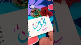 Al-Mumin#calligraphybynaghma#beginners#arabic#learn#freehand#naghma#islamic#easyart#viral#allah#name