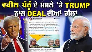 LIVE : 08-11-24 | ਵਕੀਲ ਪੰਨੂੰ ਦੇ ਮਸਲੇ ‘ਤੇ TRUMP ਨਾਲ DEAL ਦੀਆਂ ਗੱਲਾਂ | JAWAAB MANGDA PUNJAB