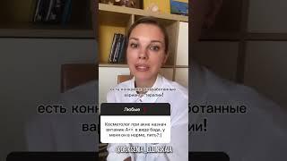 Витамин А - всему голова?#shorts#акне#лечениекожи#убратьпрыщи#проблемнаякожа#уходзалицом#ELLiMEDA