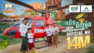 កឋិនធីលម៉ូង | លីម តិចម៉េង - ចាន់ សុបញ្ញា - ភឿន សុភាព - ពេជ្រ ថៃ | MV |  RHM