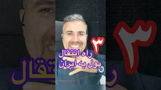 ۳راه انتقال پول به ایران#صادرات