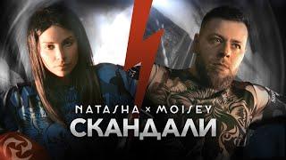 NATASHA x MOISEY - SKANDALI / НАТАША и МОИСЕЙ - СКАНДАЛИ [Official 4K Video, 2023]