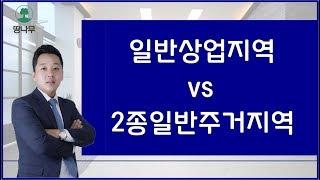 토지투자 할때 일반상업지역 vs 2종일반주거지역 가치평가하는 방법 !