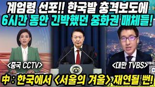 중국반응│한국에 영화 서울의 봄 재연될 뻔│계엄령 선포! 한국발 충격보도 6시간 동안 긴박했던 중화권 매체들│외신들도 민주사회 한국에서 발생한 이번 사태에 큰 충격│중국어로[路]