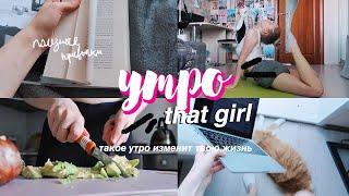 ЖИВУ УТРО КАК “THAT” GIRL  // полезные привычки