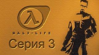 Half-Life: Source - Прохождение игры на русском [#3] | PC