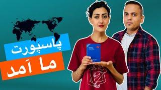 WE GOT OUR PASSPORTS  پاسپورت هایمان را گرفتیم، اولین سفر ما به کجا خواهد بود؟