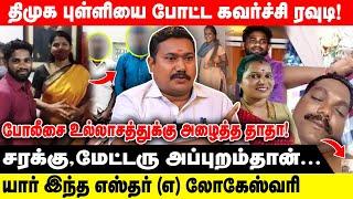 திமுக புள்ளியை போட்ட கவர்ச்சி  ரவுடி!  | யார் இந்த எஸ்தர் (எ) லோகேஸ்வரி!