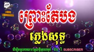 #ភ្លេងសុទ្ធ#KNS #Karaoke  ព្រោះតែបងភ្លេងសុទ្ធ បុប្ផារីកស្រស់ ភ្លេងសុទ្ធ (KNS Karaoke)