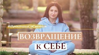 #ПрактикаСоСветом. Медитация "Возвращения к Себе"