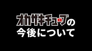 オカザキチューブの今後について