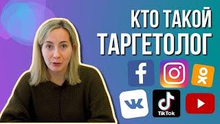 КТО такой ТАРГЕТОЛОГ? ПРОФЕССИЯ для удалённой работы.