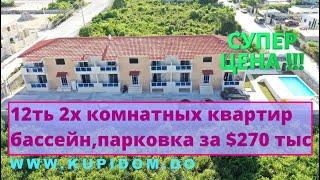 Недвижимость в Доминикане - выгодное предложение! Жилой дом, 12 квартир, центр курорта Баваро.