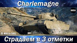 Страдаем в 3 отметки на Charlemagne  -  Все с начала?  -  Пятничный стрим