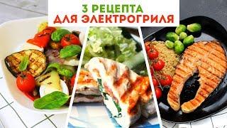 3 РЕЦЕПТА для ЭЛЕКТРОГРИЛЯ  Очень Вкусные ИДЕИ для УЖИНАOlya Pins