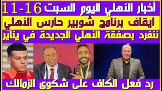 أخبار الأهلي اليوم السبت 16-11| ايقاف برنامج شوبير| صفقة الأهلي الجديدة| شكوى الزمالك| تعادل المنتخب