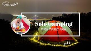 Solo Camping | 怎樣開始Solo Camping？| 青馬大橋靚景 | 簡易露營打卡美食 | 郊野無痕