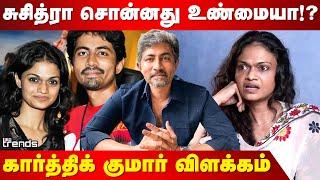 Suchitra சொன்னது உண்மையா!? Karthik Kumar விளக்கம் | Tamil Cinema | IBC Trends | Dhanush | LGBTQI