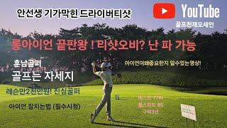 [핸디단속반]8화 볼스피드85. 완벽한자세  비거리280m 롱아이언고수 안병근편.                         (단속반장 오세인 김영준)