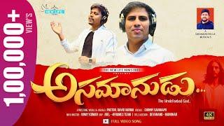 Asamanudu Full song | Telugu Christian Song | Bro.Chinny Savarapu | Pas.David Varma #Sudhakarrella