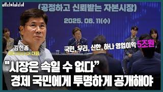 "시장은 속일 수 없다” 경제 국민에게 투명하게 공개해야