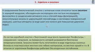 лекция 2  Биологическая очистка сточных вод