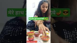 मेरे हाथ द्वार बनाये दिये 🪔 | toyfull shanvi #shorts #toyfullshanvi #diya