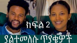 ክፍል 2 ያልተመለሱ ጥያቄዎች