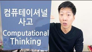 [#컴퓨테이셔널디자인 03] 컴퓨테이셔널  사고 (띵킹) / Computational Thinking