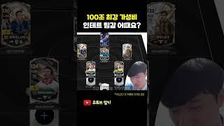 100조 인테르! FC온라인 피파4