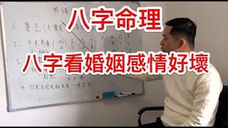 八字命理｜八字看婚姻感情好壞