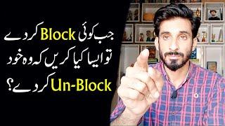 Jb Koi Block kary to aesy kia kren k wo khd Un block kardy |Ak Arain