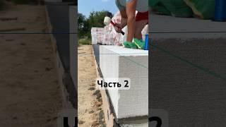 Кладка первого ряда Ч.2 | Дом из газобетона