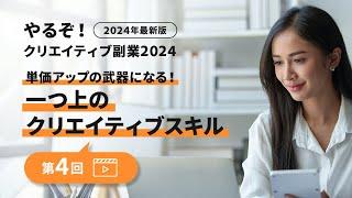 10/9(水)20:00- 【2024年最新版】やるぞ！クリエイティブ副業2024　第4回「単価アップの武器になる一つ上のクリエイティブスキル」