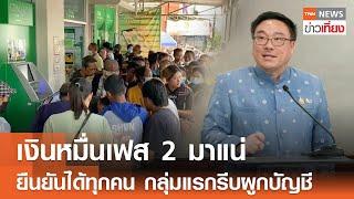 เงินหมื่นเฟส 2 มาแน่ ยืนยันได้ทุกคน กลุ่มแรกรีบผูกบัญชี | TNN ข่าวเที่ยง | 27-10-67