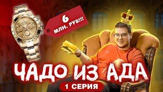 ЧАДО ИЗ АДА | 1 СЕРИЯ