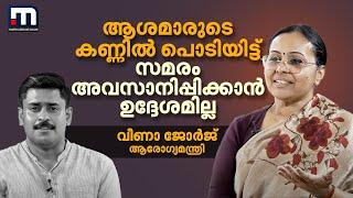 'ആശമാരുടെ കണ്ണിൽ പൊടിയിട്ട് സമരം അവസാനിപ്പിക്കാൻ സർക്കാരിന് ഉദ്ദേശമില്ല'