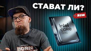 Процесорът на БЪДЕЩЕТО?  - Intel Core Ultra 200S РЕВЮ