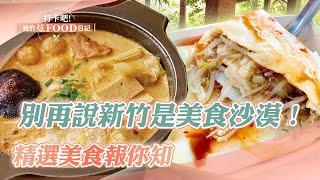 【2023最新/完整版】別再說新竹是美食沙漠！精選美食報你知《打卡吧我的炫Food日記》2023.08.12