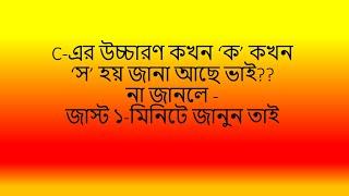 C-কখন 'ক' 'স' শ'' উচ্চারিত হয়/pronuncition of english  word/ latter c/english pronunciation rule.