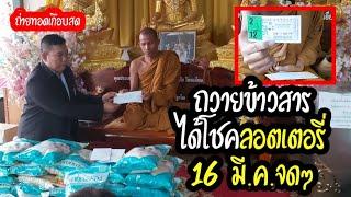 เจิม"ลอตเตอรี่ 12 ล้าน"พระ อ.ชัยชนะ แปลให้แล้ว กำ 2 มือ พร้อม จนท.สถาบันศูนย์วิจัยจุฬาภรณ์ ถวายข้าว