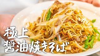 【炒める順番で劇的に旨くなる】市販の袋麺で最高に“カリッ“と極上の醤油焼きそばの作り方【中国料理美虎・五十嵐美幸】｜クラシル #シェフのレシピ帖