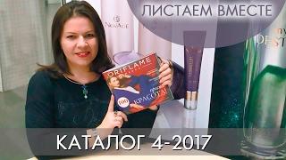 КАТАЛОГ 4 2017 #ЛИСТАЕМ ВМЕСТЕ | Ольга Полякова