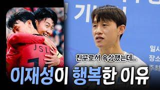 [현장인터뷰] 이재성 "손흥민 우승이 없어 팬으로써 속상했는데..." 92라인의 우정과 마지막 월드컵
