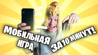 Как я сделал мобильную игру с Симбочкой за 10 минут?