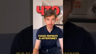 Что такое перекус в Аргентине?