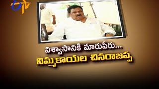 ETV Exclusive Interview With AP Dy CM ChinaRajappa