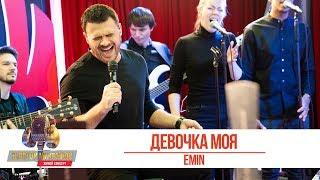 EMIN -  Девочка моя. «Золотой Микрофон 2019»