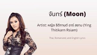 Moon (จันทร์) - Ying Thitikarn Rsiam (หญิง ธิติกานต์ อาร์ สยาม) - Thai, Romanized, & English Lyrics