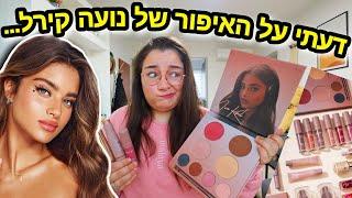 מה אני באמת חושבת על האיפור של נועה קירל... | ולוגמס יום 5 vlogmas